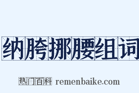 纳胯挪腰组词是什么意思的图片